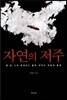 자연의 저주