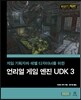 언리얼 게임 엔진 UDK 3
