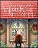 마음 따뜻해지는 이야기