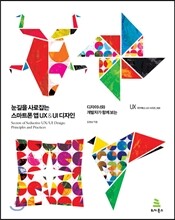 눈길을 사로잡는 스마트폰 앱 UX & UI 디자인