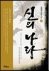 대제국 신의 나라 2