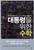 대통령을 위한 수학