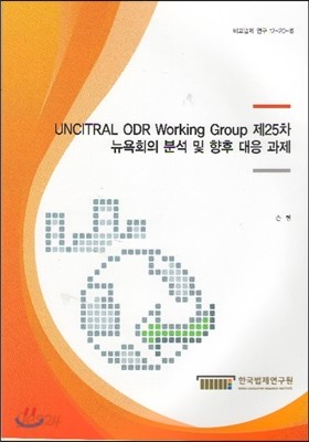 UNCITRAL ODR Working Group 제25차 뉴욕회의 분석 및 향후 대응 과제