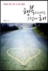 행복하다면 그렇게 해