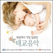 세상에서 가장 달콤한 태교음악 [3CD]