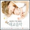 세상에서 가장 달콤한 태교음악 [3CD]