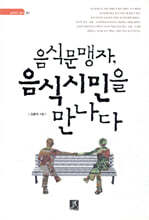 음식문맹자, 음식시민을 만나다