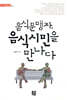 음식문맹자, 음식시민을 만나다