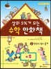 상위 5%가 되는 수학 만화책 2