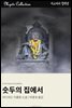 숫두의 집에서