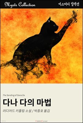 다나 다의 마법