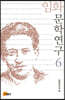 임화문학연구 6