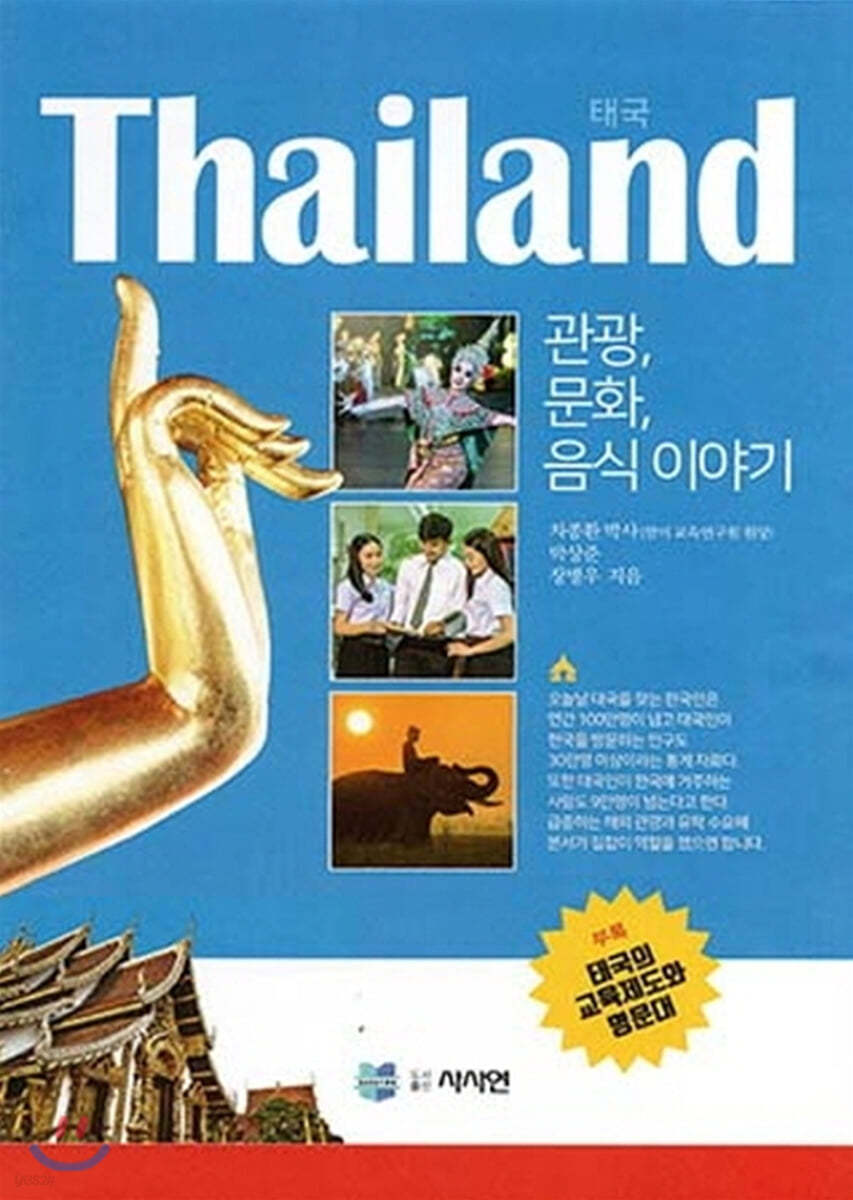 Thailand 태국 관광, 문화, 음식이야기