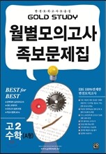 Gold Study 골드 스터디 월별모의고사 족보 대학수학능력시험 수학영역 수학 A형 고2 (8절)(2013년)