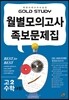 Gold Study 골드 스터디 월별모의고사 족보 대학수학능력시험 수학영역 수학 A형 고2 (8절)(2013년)