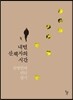 내면 산책자의 시간