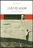 그리스인 조르바
