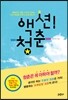 액션! 청춘