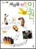 세상을 바꾼 인권