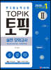2020 한국어능력시험 TOPIK 2(토픽 2) 실전 모의고사