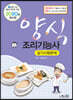 2020 양식조리기능사 실기시험문제
