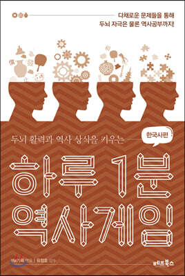 하루 1분 역사게임 한국사편