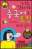 나도 격하게 중국어로 토킹하고 싶다