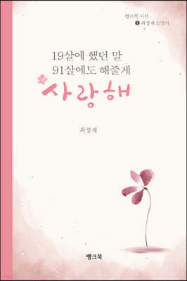 19살에 했던 말 91살에도 해줄게“사랑해”