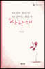 19살에 했던 말 91살에도 해줄게“사랑해”