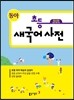 초등 새국어사전