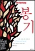 봉기