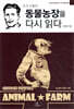 동물농장을 다시 읽다
