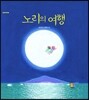노리의 여행