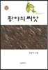 광야의 씨앗