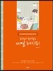 한국인이 즐겨찾는 매일 레시피