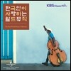 한국인이 사랑하는 월드뮤직