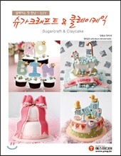 슈가크래프트 & 클레이케익