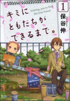 キミにともだちができるまで。   1