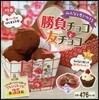 みんなと差をつける勝負チョコと友チョコ