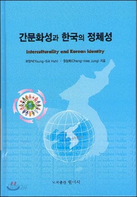간문화성과 한국의 정체성
