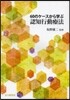 60のケ-スから學ぶ認知行動療法