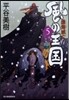 風の王國   5 渤海滅亡