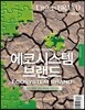 에코시스템 브랜드