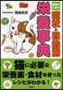 愛猫のための症狀.目的別榮養事典