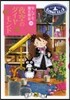 なんでも魔女商會(19)夜空のダイヤモンド