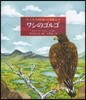 ニルスが出會った物語(5)ワシのゴルゴ