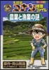 名探偵コナン推理ファイル 農業と漁業の謎
