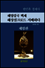 해양강국 백제, 해상 실크로드를 지배하다 (체험판)