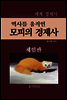 역사를 움직인 모피의 경제사 (체험판)