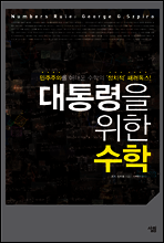 대통령을 위한 수학